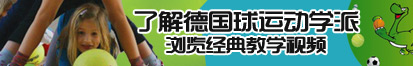 91插插插.com了解德国球运动学派，浏览经典教学视频。